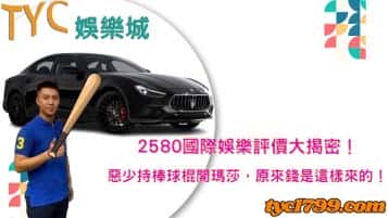 2580國際娛樂評價大揭密！惡少持棒球棍開瑪莎，原來錢是這樣來的！