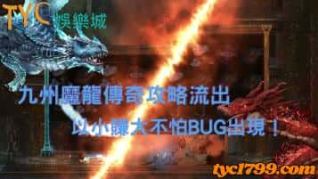 九州魔龍傳奇攻略流出，以小賺大不怕bug出現！