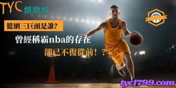 籃網三巨頭是誰？曾經稱霸nba的存在卻已不復從前！？