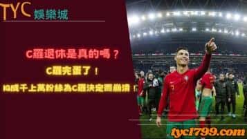 c羅退休是真的嗎？c羅完蛋了！ig成千上萬粉絲為c羅決定而崩潰！