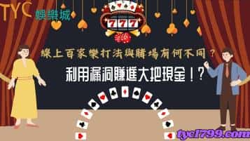 線上百家樂打法與賭場有何不同？利用漏洞賺進大把現金！？
