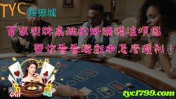 百家樂牌桌挑的好賺錢沒煩惱，帶你看看遊戲中怎麼獲利！