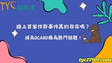 線上百家作弊事件真的存在嗎？成為dcard最為熱門話題！