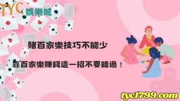 賭百家樂技巧不能少，靠百家樂賺錢這一招不要錯過！