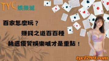 百家怎麼玩？賺錢之道百百種，挑選優質娛樂城才是重點！