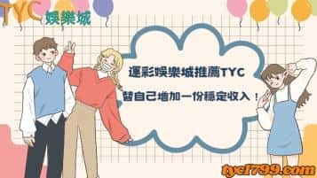 運彩娛樂城推薦天天，替自己增加一份穩定收入！