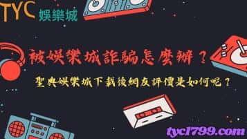 被娛樂城詐騙怎麼辦？聖典娛樂城下載後網友評價是如何呢？