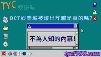 dct娛樂城被爆出詐騙是真的嗎？不為人知的內幕！