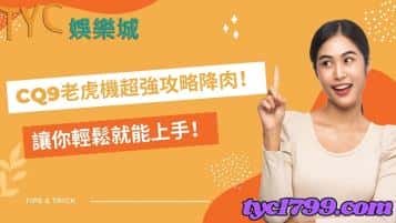 cq9老虎機超強攻略降肉！讓你輕鬆就能上手！