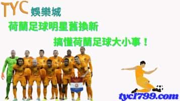 荷蘭足球明星舊換新，搞懂荷蘭足球大小事！