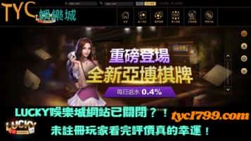 lucky娛樂城網站已關閉？！未註冊玩家看完評價真的幸運！