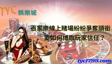 百家樂線上賭場紛紛爭奪頭銜，要如何博取玩家信任？