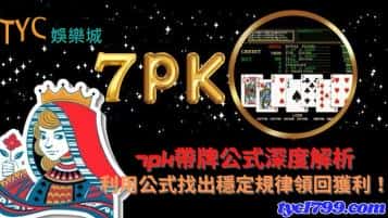 7pk帶牌公式深度解析，利用公式找出穩定規律領回獲利！