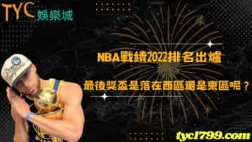 nba戰績2022排名出爐，最後獎盃是落在西區還是東區呢？