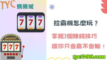 拉霸機怎麼玩？掌握3個賺錢技巧讓你只會贏不會輸！