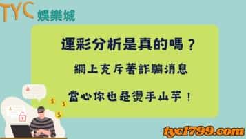 運彩分析是真的嗎？網上充斥著詐騙消息，當心你也是燙手山芋！