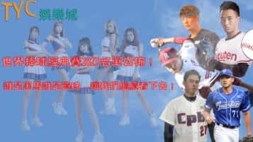 世界棒球經典賽2023名單公佈！誰是黑馬誰是遺珠，讓我們繼續看下去！