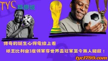 傳奇的誕生心得電線上看，球王比利曾3度領軍奪世界盃冠軍至今無人能敵！