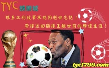球王比利故事不能因逝世忘記，帶球迷回顧球王離世前的輝煌生涯！