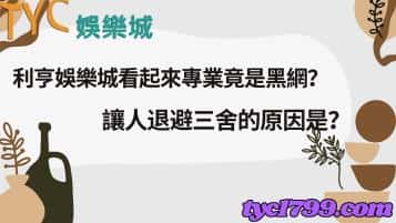 利亨娛樂城看起來專業竟是黑網？讓人退避三舍的原因是？