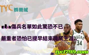 nba傷兵名單如此驚恐不已，嚴重者恐怕已提早結束職業生涯..