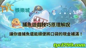 捕魚遊戲技巧原理解說，讓你邊捕魚還能順便將口袋的現金補滿！