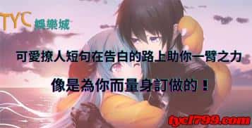 可愛撩人短句在告白的路上助你一臂之力，像是為你而量身訂做的！