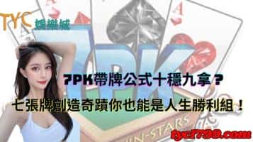 7pk帶牌公式十穩九拿？七張牌創造奇蹟你也能是人生勝利組！