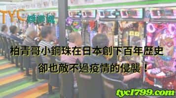 柏青哥小鋼珠在日本創下百年歷史，卻也敵不過疫情的侵襲！