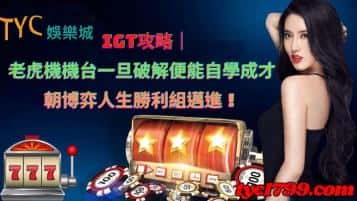 igt攻略｜老虎機機台一旦破解便能自學成才，朝博弈人生勝利組邁進！