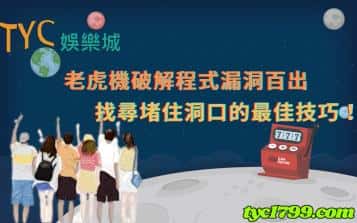 老虎機破解程式漏洞百出，找尋堵住洞口的最佳技巧！