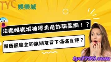 泊樂娛樂城被爆出是詐騙黑網！？贈送體驗金卻讓網友留下滿滿負評？