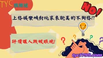 上格娛樂城對玩家來說真的不夠格！？評價讓人跌破眼鏡！