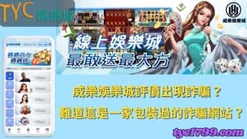 威樂娛樂城評價出現詐騙？難道這是一家包裝過的詐騙網站？