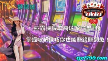 拉霸機機率高達96%能贏錢，掌握破解技巧你也能賺錢賺到兔！