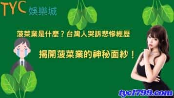 菠菜業是什麼？台灣人哭訴悲慘經歷，揭開菠菜業的神秘面紗！
