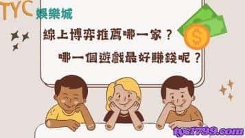 線上博弈推薦哪一家？哪一個遊戲最好賺錢呢？