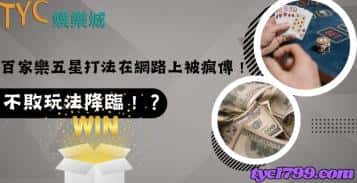 百家樂五星打法在網路上被瘋傳！不敗玩法降臨！？