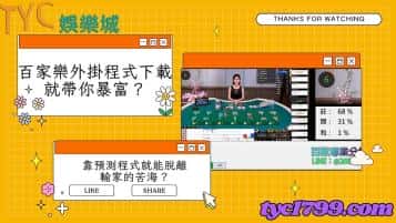 百家樂外掛程式下載就帶你暴富？靠預測程式就能脫離輸家的苦海？