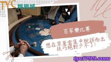 百家樂比賽｜想在眾星雲集中脫穎而出技巧絕對少不了！