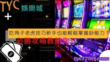 吃角子老虎技巧新手也能輕鬆掌握鈔能力！必勝攻略教給你！