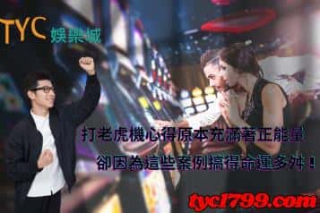 打老虎機心得原本充滿著正能量，卻因為這些案例搞得命運多舛！