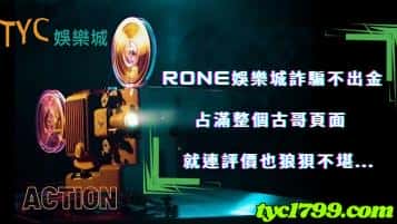 rone娛樂城詐騙不出金占滿整個古哥頁面，就連評價也狼狽不堪...