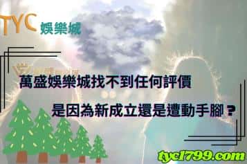 萬盛娛樂城找不到任何評價，是因為新成立還是遭動手腳？