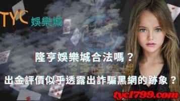 隆亨娛樂城合法嗎？出金評價似乎透露出詐騙黑網的跡象？