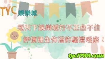 冠天下娛樂城行不正坐不住，評價裡全佈滿詐騙遭唾棄！