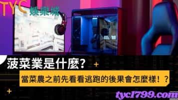 菠菜業是什麼？當菜農之前先看看逃跑的後果會怎麼樣！？