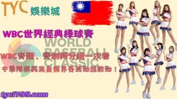 wbc賽程、賽制與經典賽分組一次看，中華隊將與來自世界各國勁旅較勁！