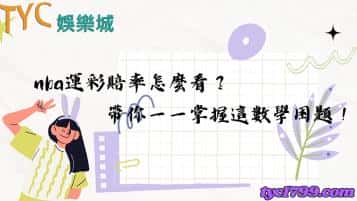 nba運彩賠率怎麼看？帶你一一掌握這數學困題！