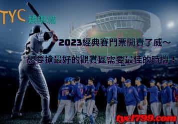 2023經典賽門票開賣了威～想要搶最好的觀賞區需要最佳的時機！